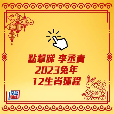 李丞責2023生肖運程 上屋 意味